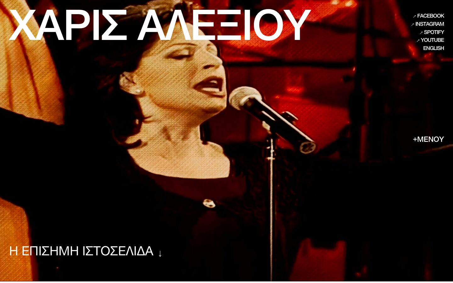 Haris Alexiou: alexiou.gr